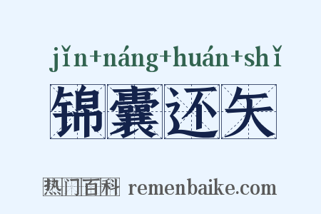 锦囊还矢是什么意思的图片